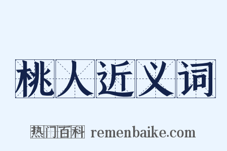 桃人近义词是什么意思的图片